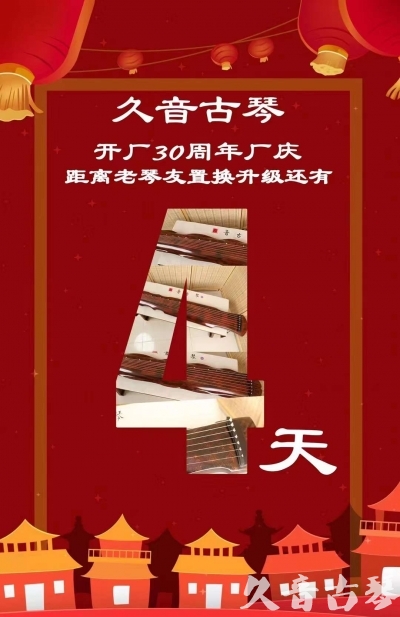 攀枝花市“有一种乐器，带着时间的气息，又宝光如新。有如大音希声，蕴含着独与自然天地往来的精神！” 3月，久音30周年开厂季！老琴友置换升级活动马上开始！倒计时4天！
